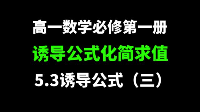 5.3诱导公式(三):三角函数,利用诱导公式化简或求值