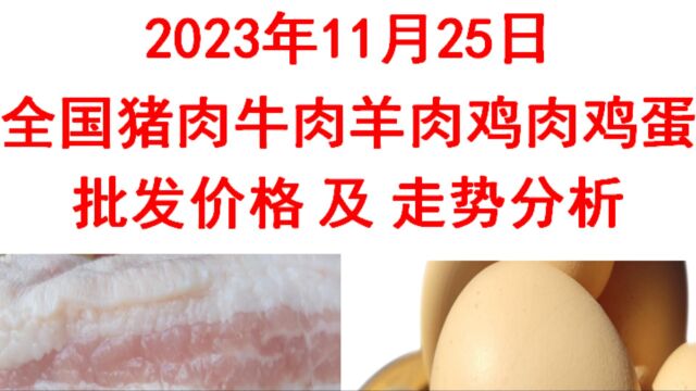 2023年11月25日全国猪肉牛肉羊肉鸡肉鸡蛋批发价格日报走势分析