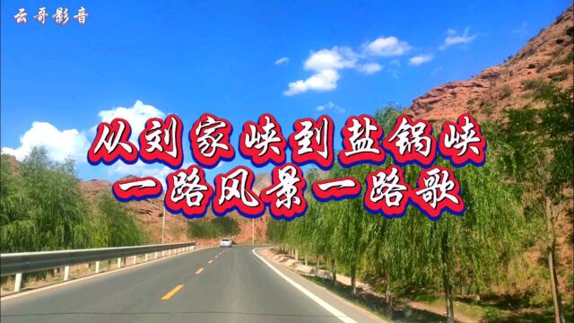 甘肃刘家峡到盐锅峡一路风景一路歌