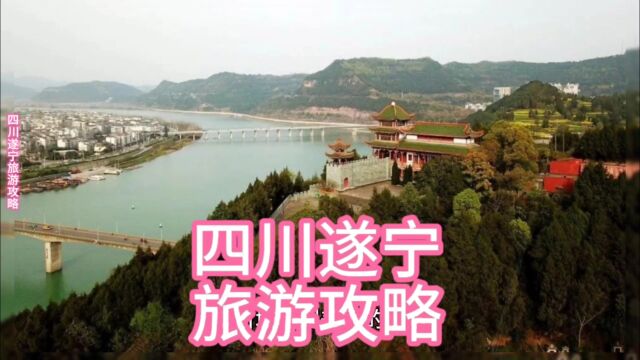 四川遂宁旅游攻略