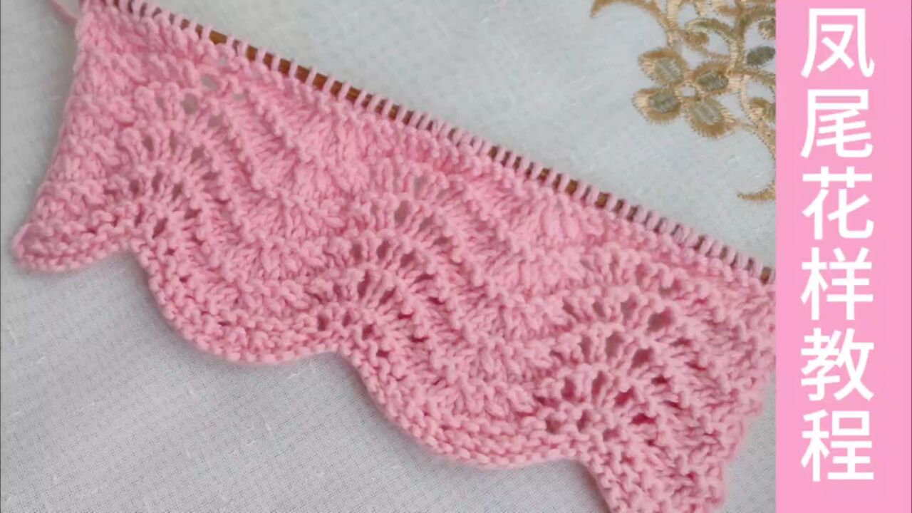 17针凤尾花样的编织方法,自带花边的花样,织什么都好看