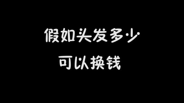 头发多少可以换钱,一根头发一块钱,你头发有多少?