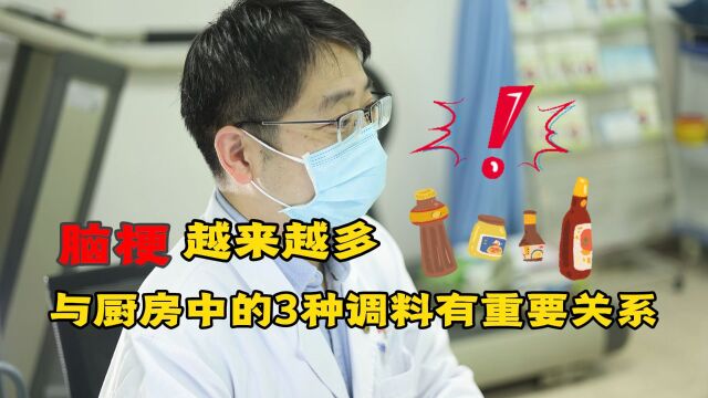 为啥脑梗死患者越来越多?厨房里的3种调料滥用或是“帮凶”