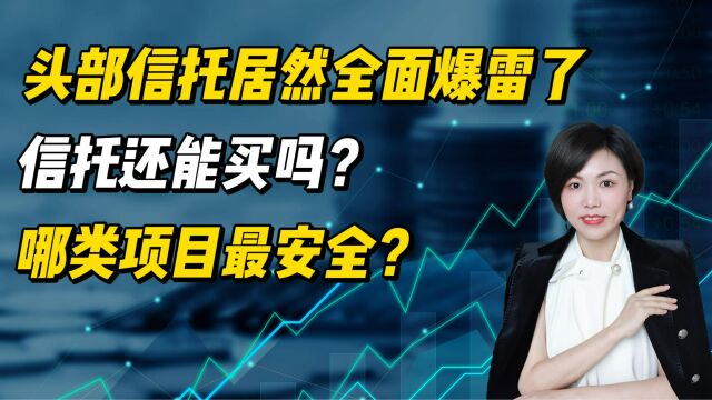 头部信托居然全面爆雷了,信托还能买吗?哪类项目最安全?