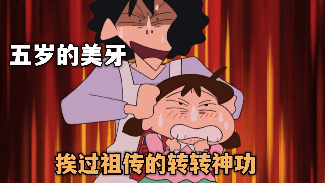 蜡笔小新:美牙五岁的时候就很顽皮,经常被外婆的转转神功教育