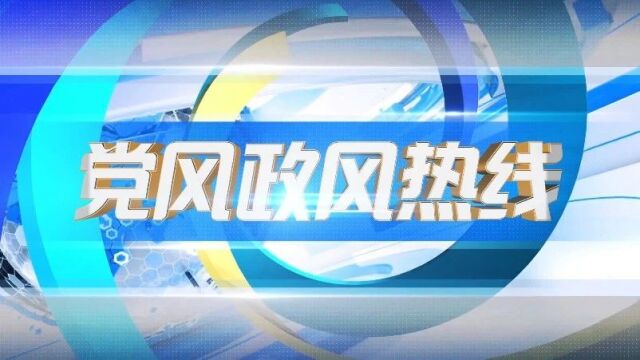 党风政风热线丨司法服务暖民心