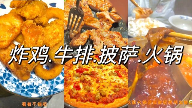 美食日记分享炸鸡泡面牛排披萨火锅