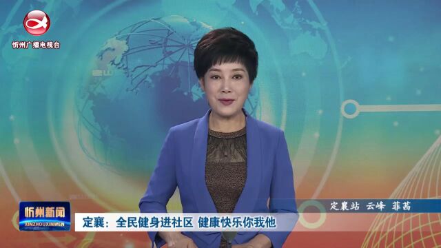 定襄:全民健身进社区 健康快乐你我他