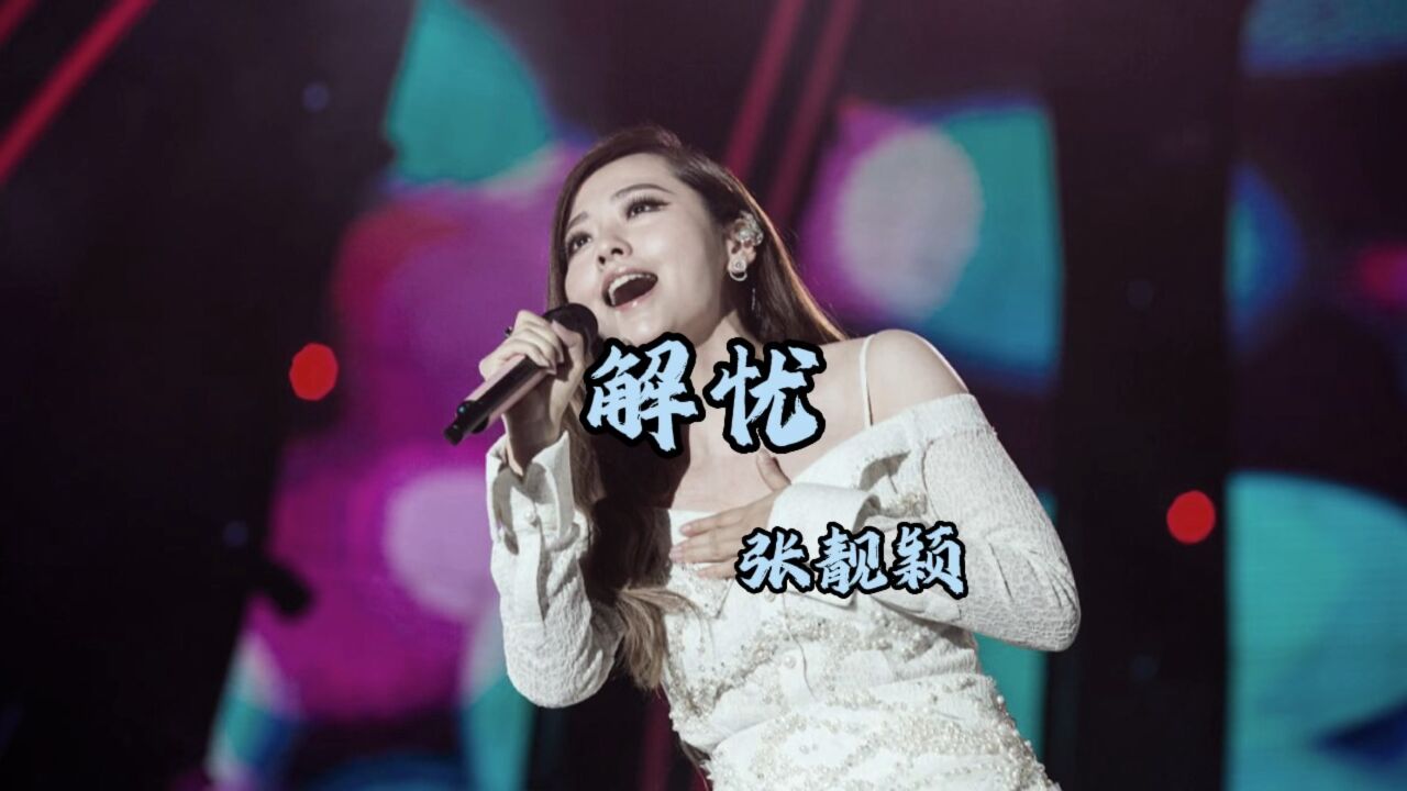 《解忧》不开心的时候,一首歌就能扭转你的心情!