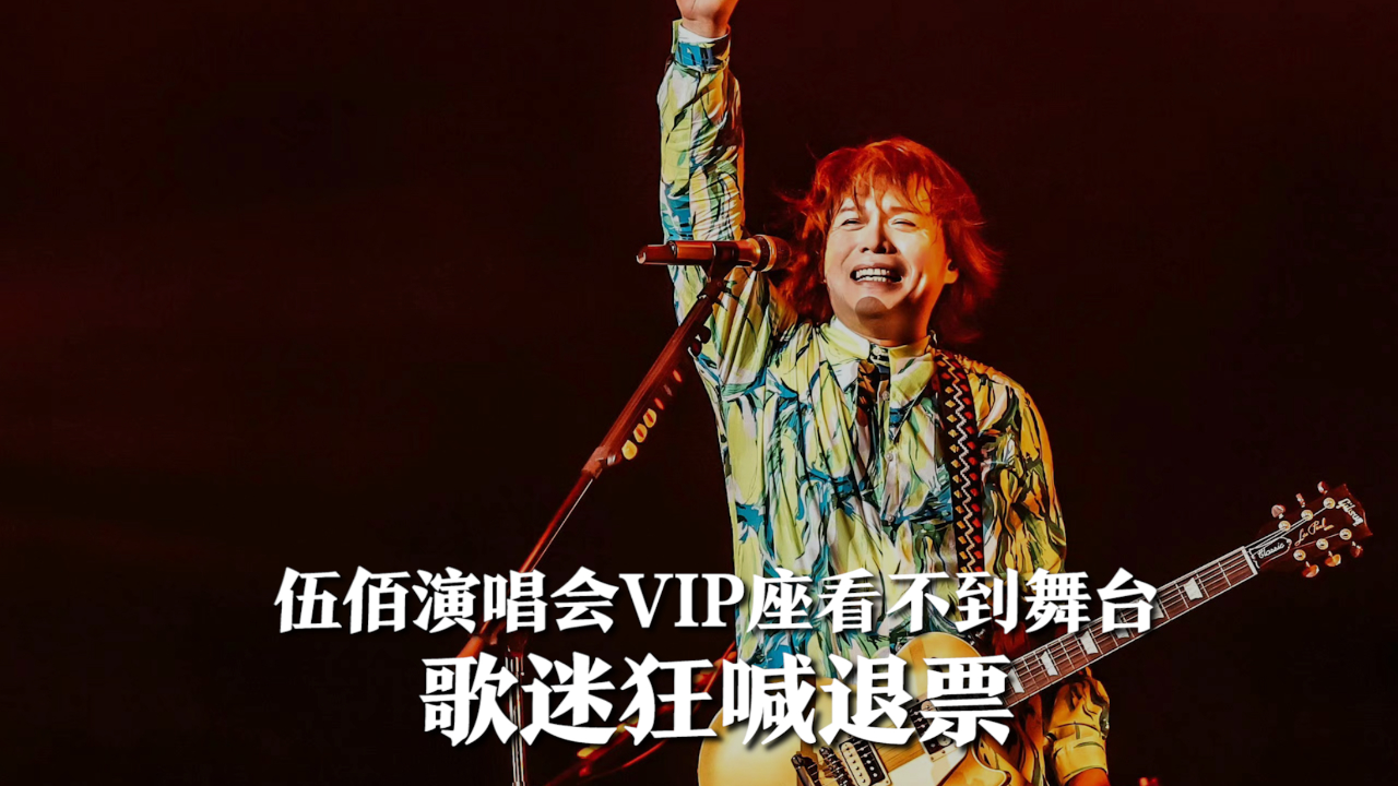 伍佰演唱会歌迷狂喊退票,vip座看不到舞台,歌迷跟工作人员冲突