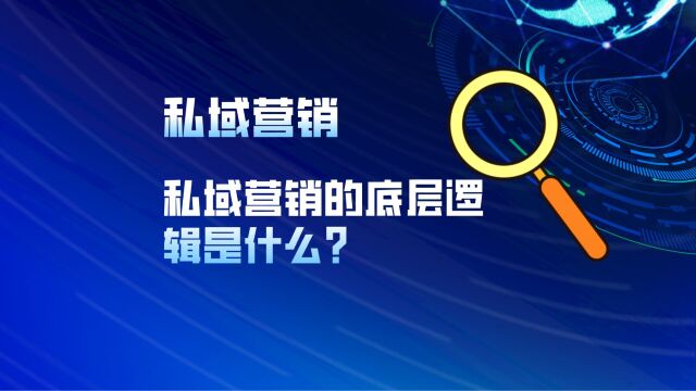 私域营销的底层逻辑是什么?