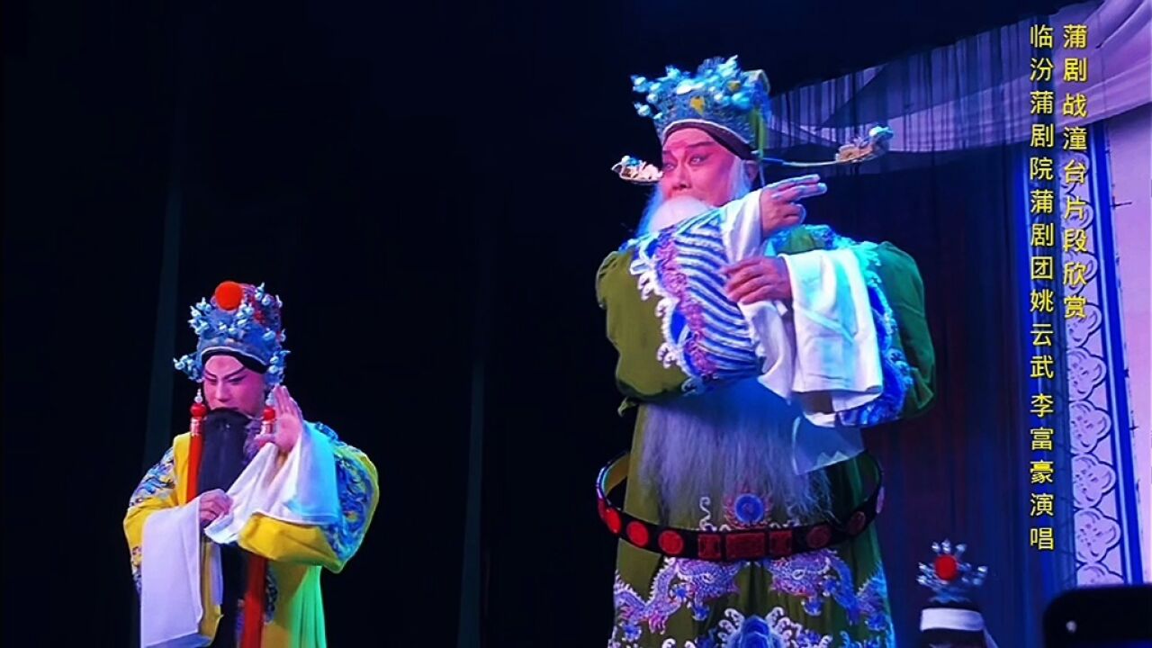 蒲剧《战潼台》片段,中国临汾蒲剧院姚云武,李富豪演唱