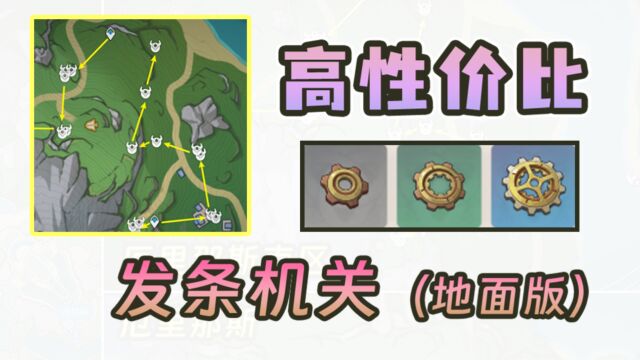 【原神】发条机关齿轮高性价比刷取路线(地面版)无战斗,无一次性怪