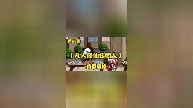 凡人修仙传同人第68集:真假魔修