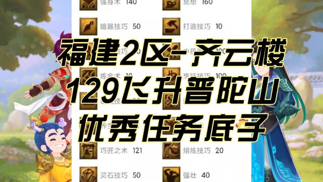 梦幻西游:福建2区齐云楼,29大区,看129飞升普陀山~