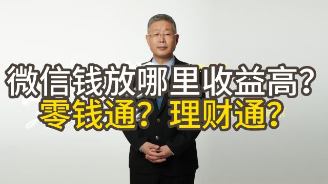 一文讲清楚微信钱放哪里收入更高?零钱通还是理财通?