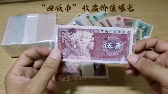 “四版币”中的“8005”,收藏价值怎么样呢?