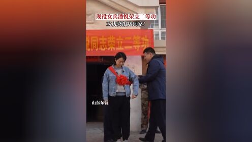 现役女兵潘悦荣立二等功，立功喜报送到家！潘悦是安徽省军区上尉政治指导员，自2011年参军入伍以来，刻苦训练、争先