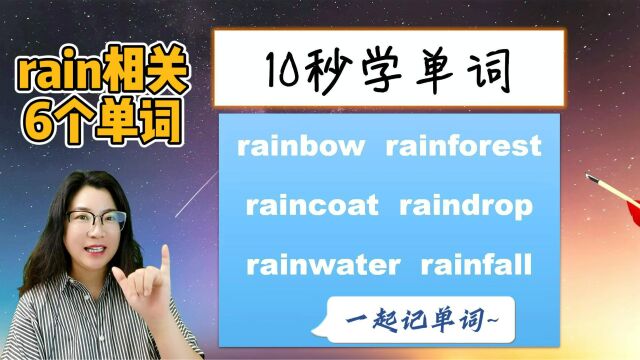 单词连串记忆:和rain相关6个单词