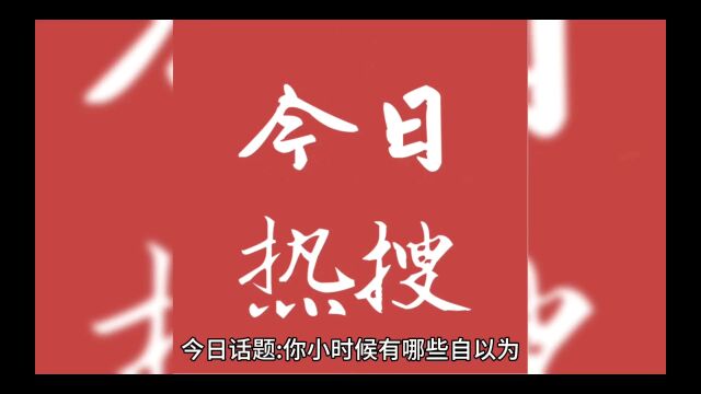 你小时候有哪些自以为瞒天过海却被父母知道得一清二楚的事?