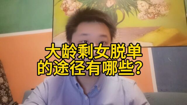 大龄剩女脱单的途径有哪些?