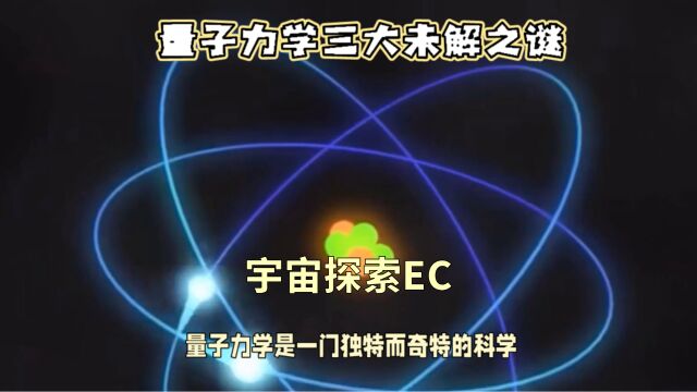 遇事不决,量子力学.来看看量子力学提出又未解决的三大谜题.