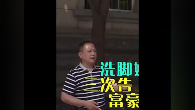 洗脚妹攀上亿万富翁,三次告上法庭想平分财产,富豪:一毛钱都不给#社会百态 #家庭 #纪录片