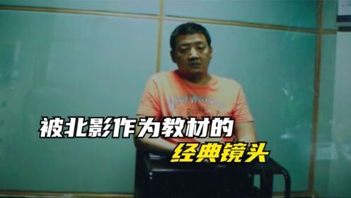 被北影作为教材的经典镜头，王砚辉出场3分钟被误认为是杀人犯