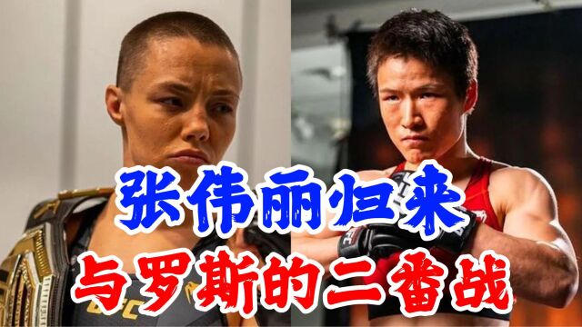 张伟丽VS暴徒玫瑰罗斯的二番战,女战士归来,不一样的张伟丽!