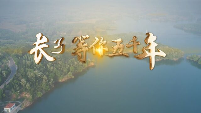 长子县宣传片:长子等你五千年