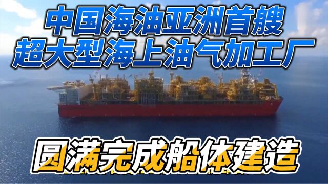 中国海油亚洲首艘超大型海上油气加工厂圆满完成船体建造!