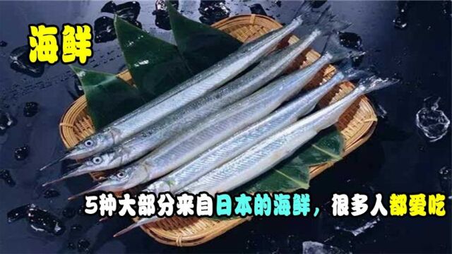 5种大部分来自日本的海鲜,很多人都爱吃,你吃过几种?