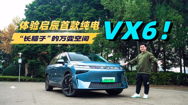 “长脑子”的万变空间,体验启辰首款纯电——VX6!