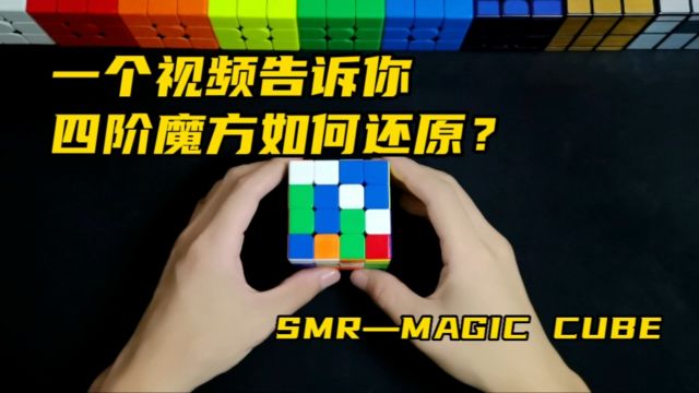 一个视频告诉你四阶魔方如何复原