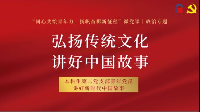 弘扬传统文化 讲好中国故事—上海对外经贸大学国际经贸学院本科生第二党支部