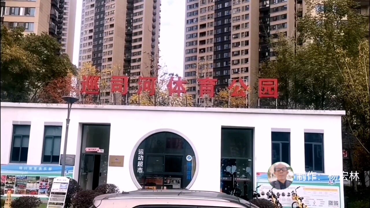 武汉市洪山区巡司河体育公园,运动健身的好地方