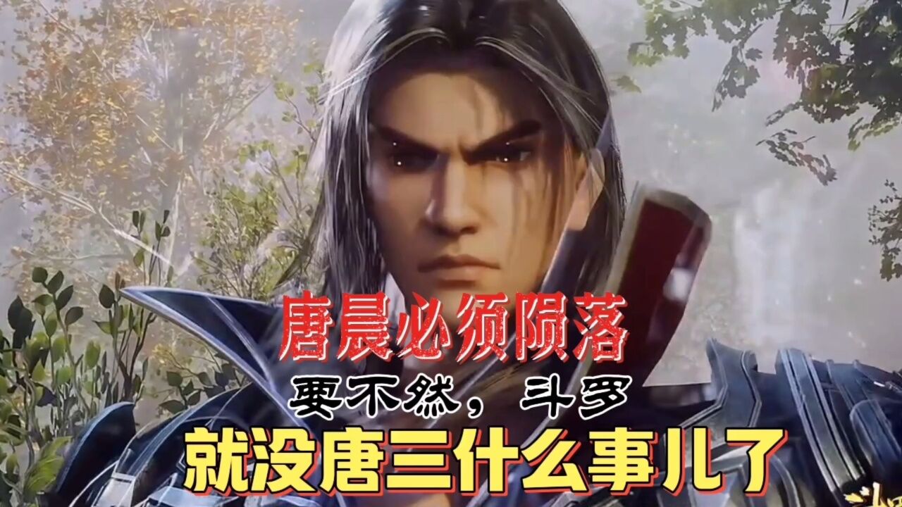 唐晨必须陨落,要不然斗罗大陆,就没有唐三什么事儿了_高清1080P在线观看平台_腾讯视频