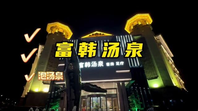 富韩也有自助餐了39一位,冬天的快乐打开方式就是泡澡,汗蒸泡温泉.#亲子游玩好去处 #周末去哪玩 #洗浴汗蒸