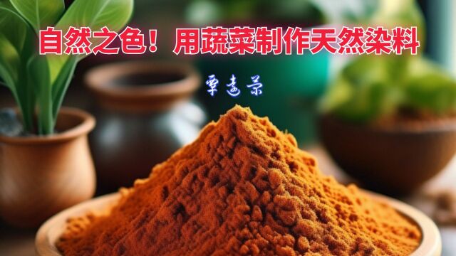 自然之色!用蔬菜制作天然染料