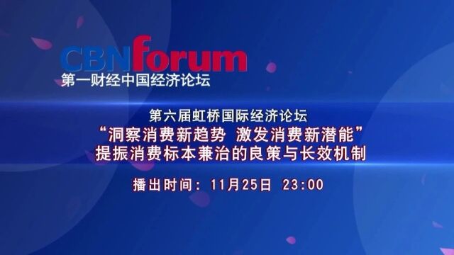 本周六晚,一起关注做大做强做好中国消费的最新经济学分析和战略建议‖中国经济论坛