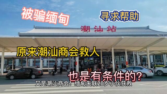 又是潮汕商会!缅甸失联20岁小伙获救,但请他们帮忙也是有条件的