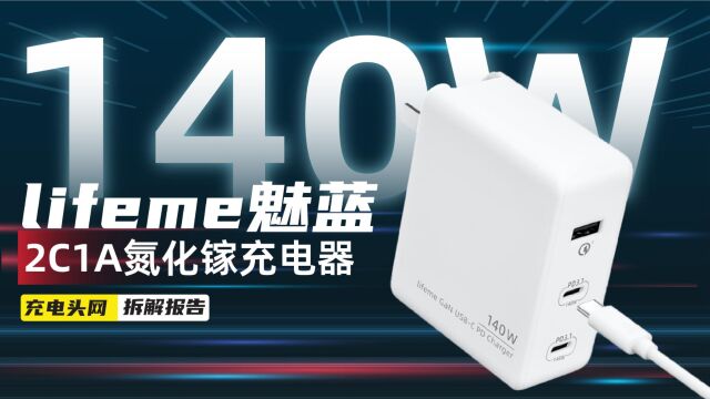 lifeme魅蓝140W 2C1A氮化镓充电器拆解:支持功率自动分配,可满足多台设备同时快充