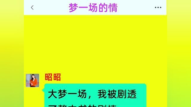 书名:《梦一场的情》…… 我的哥哥他太爱我了,结局亮了,后续更精彩,快点击上方链接观看精彩全集!#小说#小说推文