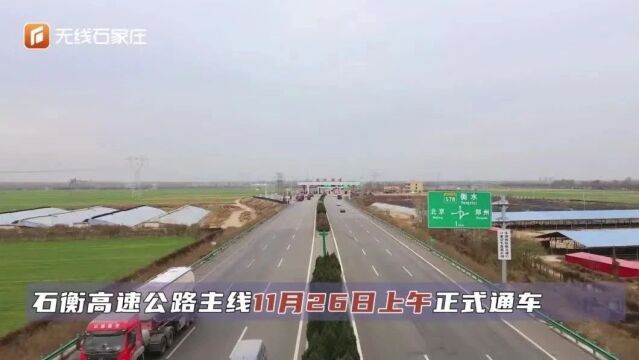 石衡高速公路主线11月26日上午正式通车