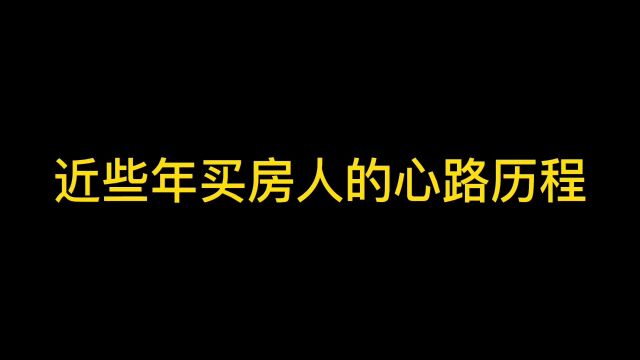 近年宿迁买房人的辛路历程 宿迁 房产 内容过于真实.