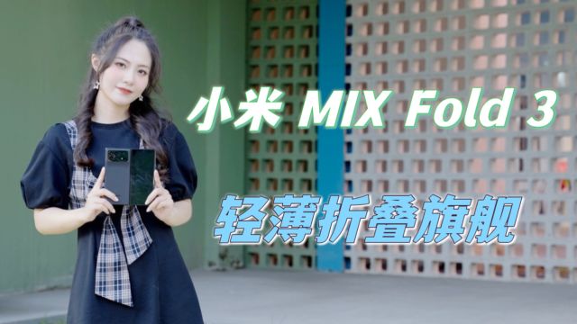 小米MIX Fold 3:轻薄折叠旗舰