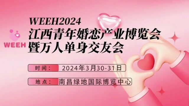 2024江西婚博会暨万人单身交友会