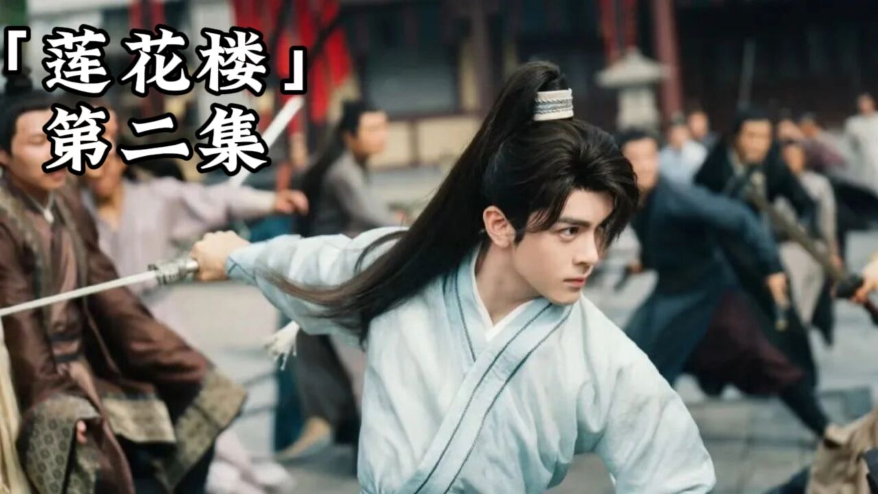 莲花楼第二集：方多病与人谈合作_腾讯视频