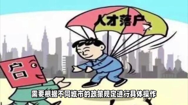 部分城市可实现“投靠朋友落户”只需满足一定条件,就可以把户口挂靠到朋友家,真的实现“投靠朋友落户”