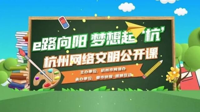 你家娃是“小网虫”吗?2023杭州市网络文明公开课来了!